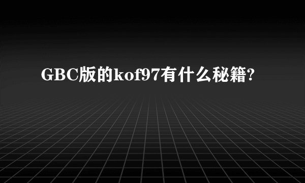 GBC版的kof97有什么秘籍?