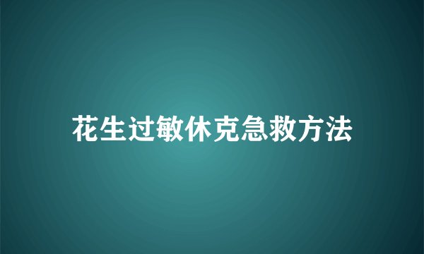 花生过敏休克急救方法