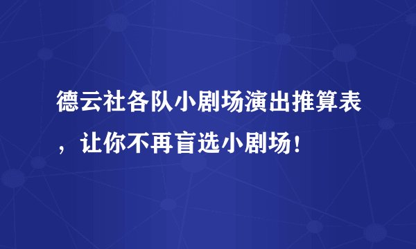 德云社各队小剧场演出推算表，让你不再盲选小剧场！