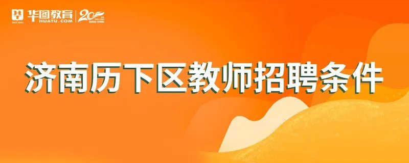 济南历下区教师招聘条件