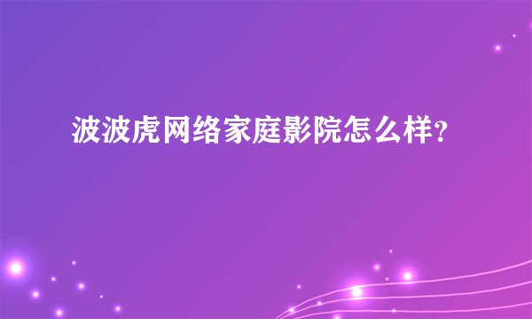 波波虎网络家庭影院怎么样？