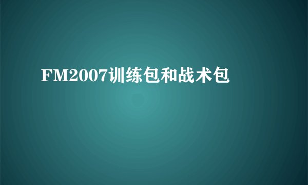 FM2007训练包和战术包
