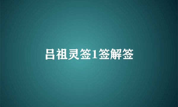 吕祖灵签1签解签