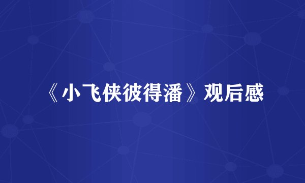 《小飞侠彼得潘》观后感