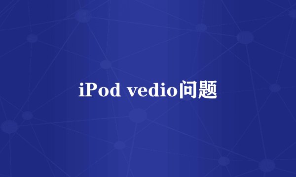 iPod vedio问题