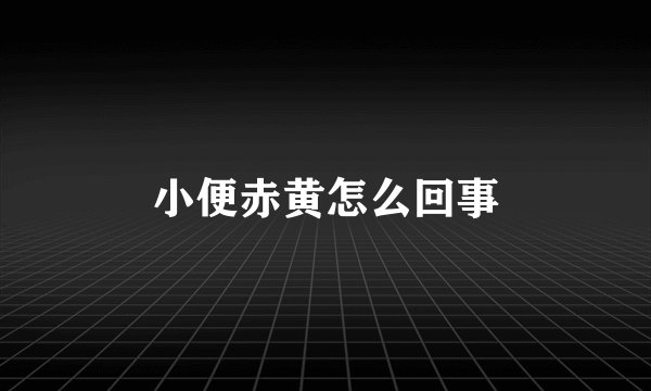 小便赤黄怎么回事