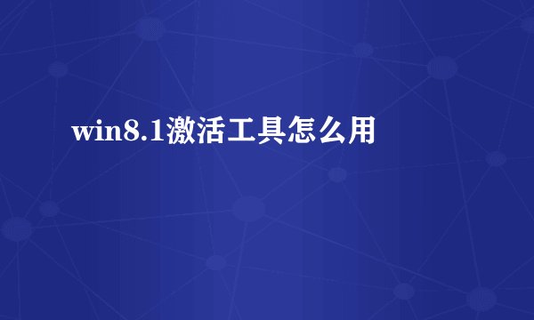 win8.1激活工具怎么用