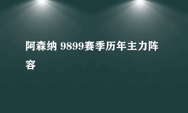 阿森纳 9899赛季历年主力阵容