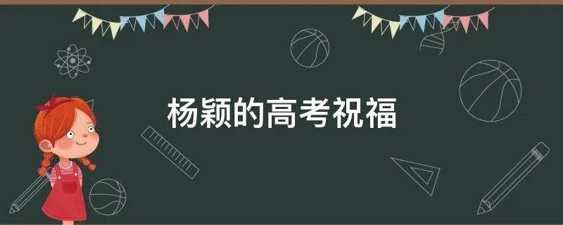 杨颖的高考祝福