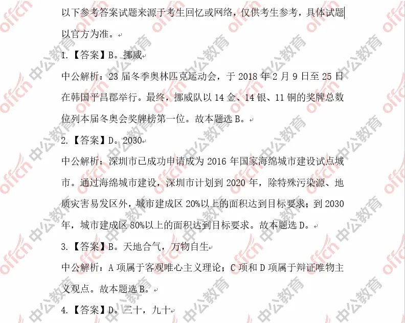 2018深圳公务员考试行测试题参考答案及解析