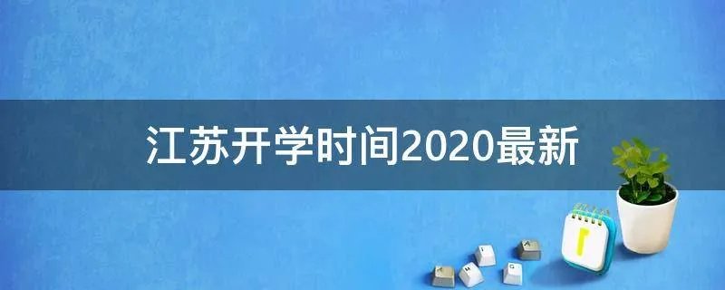 江苏开学时间2020最新