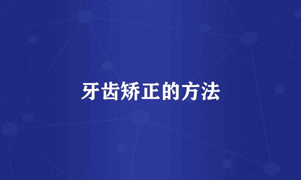 牙齿矫正的方法