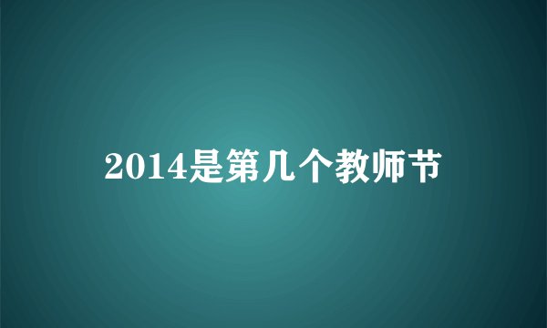 2014是第几个教师节