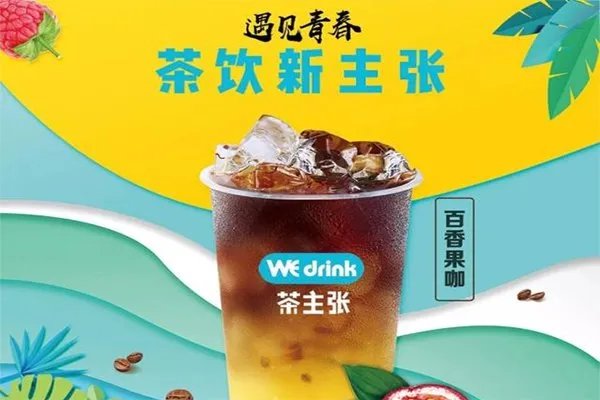 茶主张这个品牌怎么样?茶主张奶茶加盟费多少钱