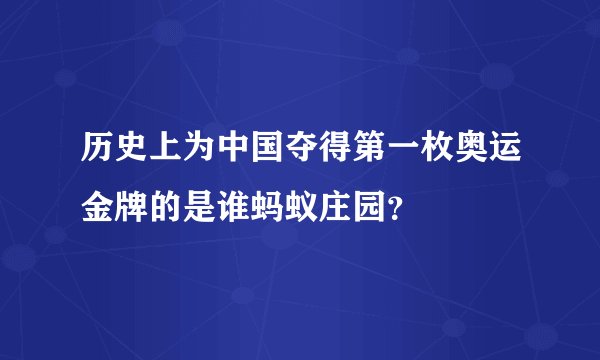 历史上为中国夺得第一枚奥运金牌的是谁蚂蚁庄园？