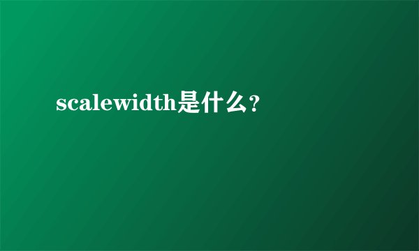 scalewidth是什么？