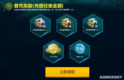 FIFA Online3 8月首充奖励一览 八月首充地址