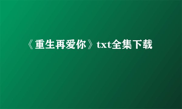 《重生再爱你》txt全集下载