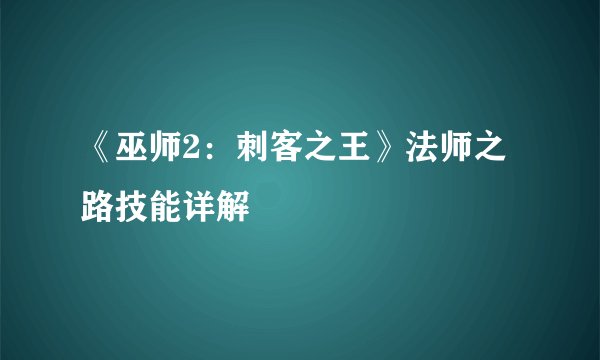《巫师2:刺客之王》法师之路技能详解
