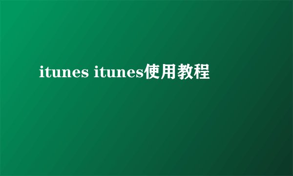 itunes itunes使用教程