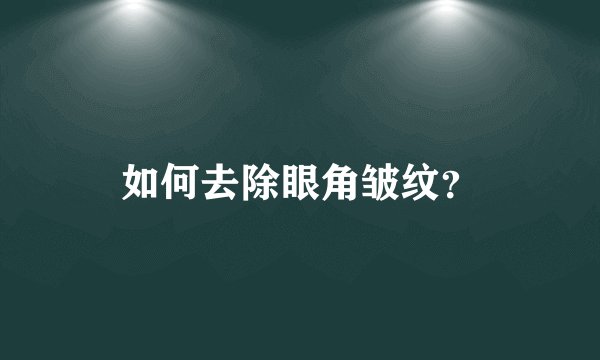 如何去除眼角皱纹？