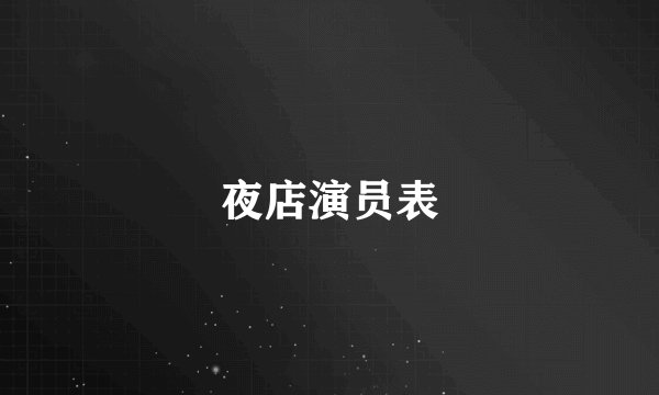 夜店演员表