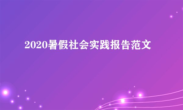 2020暑假社会实践报告范文