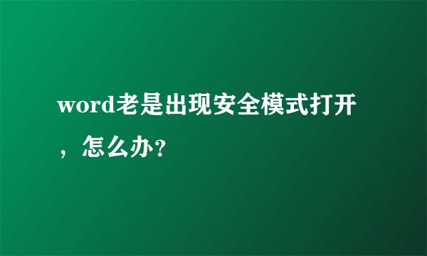 word老是出现安全模式打开，怎么办？