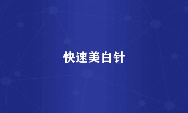 快速美白针