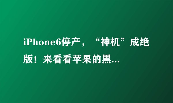 iPhone6停产，“神机”成绝版！来看看苹果的黑色PCB主板有多牛！
