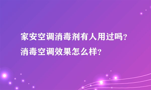 家安空调消毒剂有人用过吗？消毒空调效果怎么样？