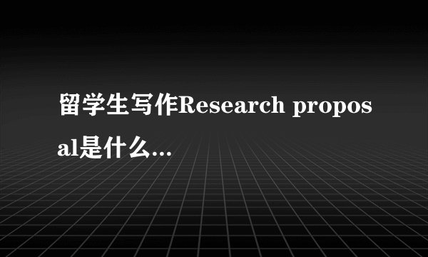 留学生写作Research proposal是什么？怎么写？