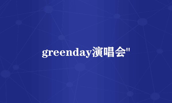 greenday演唱会