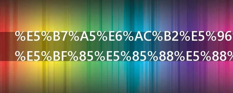 工欲善其事必先利其器出自哪里