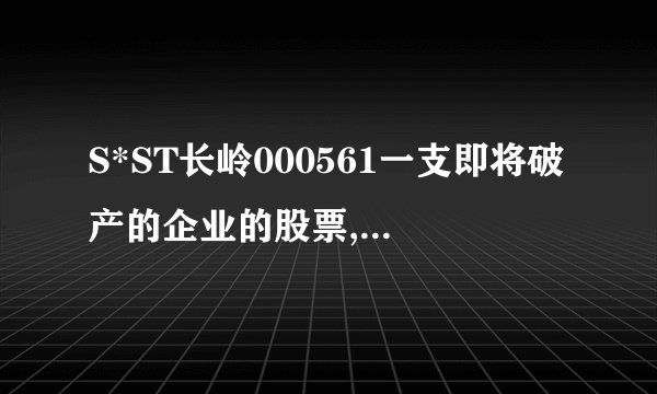 S*ST长岭000561一支即将破产的企业的股票,为什么会数月之久连续涨停呢？