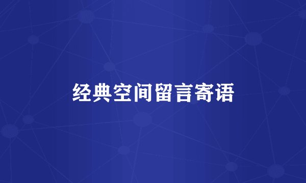 经典空间留言寄语