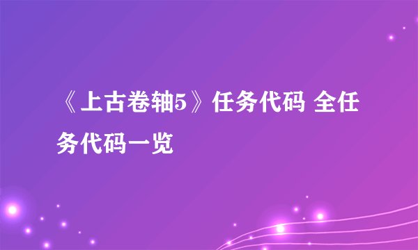 《上古卷轴5》任务代码 全任务代码一览