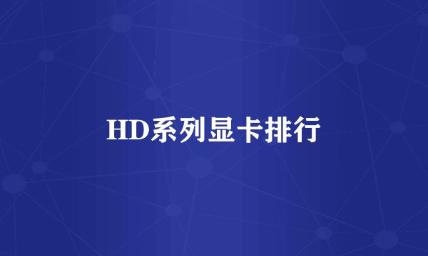 HD系列显卡排行