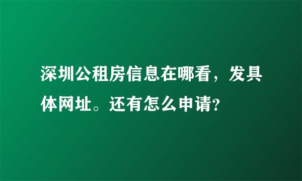 深圳公租房信息在哪看，发具体网址。还有怎么申请？