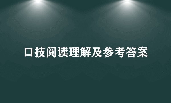 口技阅读理解及参考答案