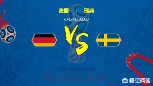 德国队vs瑞典队，你会怎么预测本场比分？