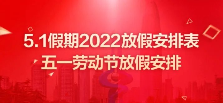 2022年5.1放假安排时间表-五一放假安排