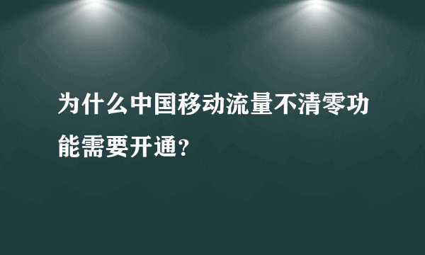 为什么中国移动流量不清零功能需要开通？