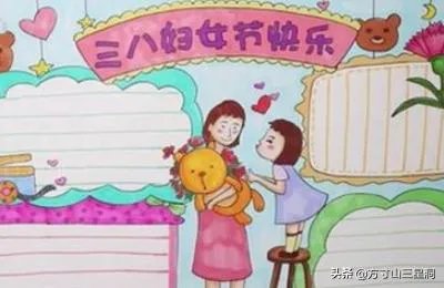 三八妇女节手抄报怎么画?