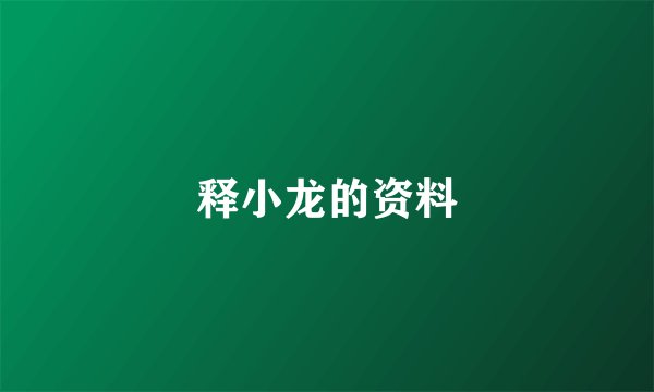 释小龙的资料