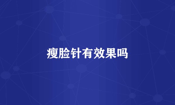 瘦脸针有效果吗
