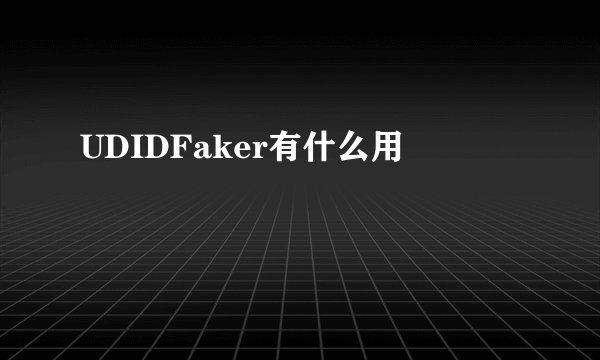 UDIDFaker有什么用