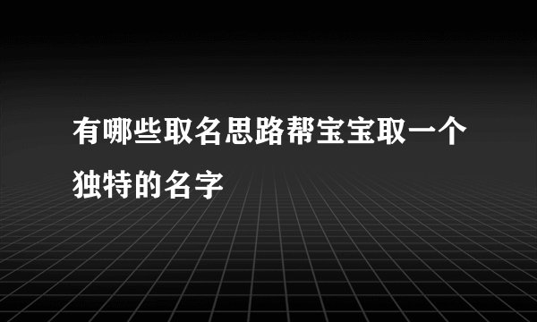 有哪些取名思路帮宝宝取一个独特的名字