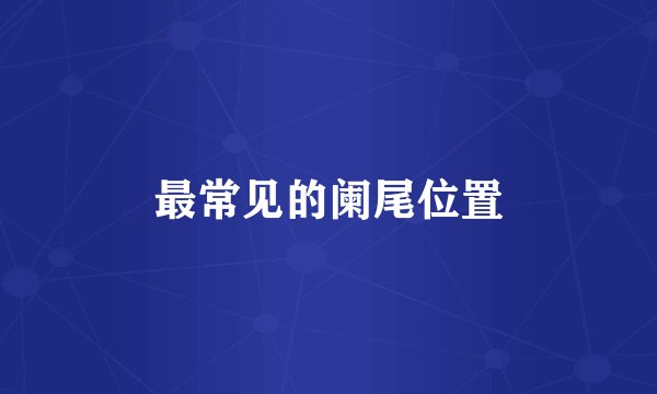 最常见的阑尾位置