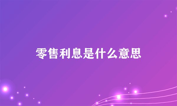 零售利息是什么意思